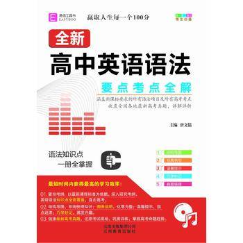 全新高中英语语法要点考点全解