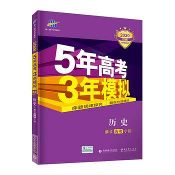 2018浙江新高考 历史 浙江选考专用 5年高考3年模拟B版 选考专项测试