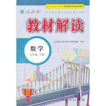 17春 教材解读 初中数学七年级下册