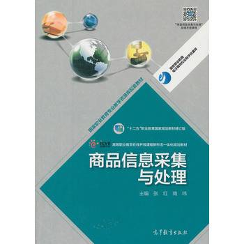 商品信息采集与处理