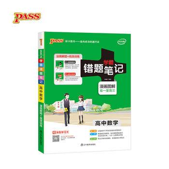 2019版学霸错题笔记高中数学漫画图解高一至高三