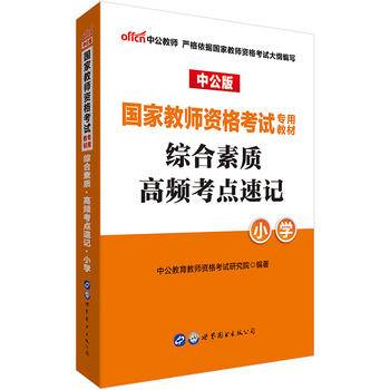 中公2016国家教师资格证考试用书综合素质高频考点速记小学