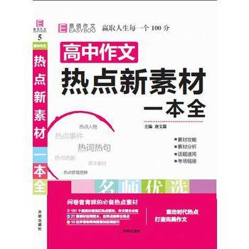 16开高中作文热点新素材一本全