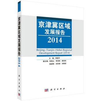 京津冀区域发展报告（2014）