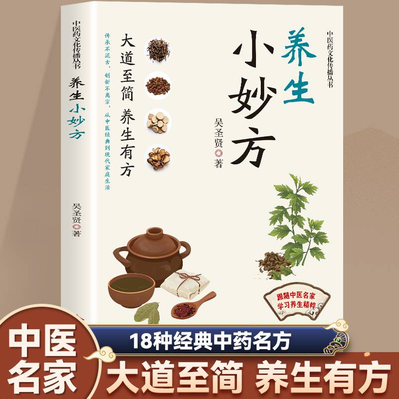 中医药文化传播丛书：养生小妙方（塑封）