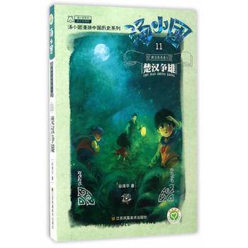 汤小团.两汉传奇卷-楚汉争霸