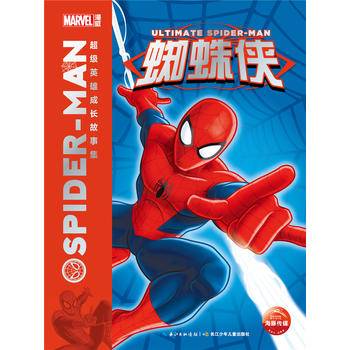 超级英雄成长故事集：蜘蛛侠(新版)