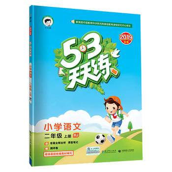 53天天练 小学语文 二年级上册 RJ （人教版 2016年秋）