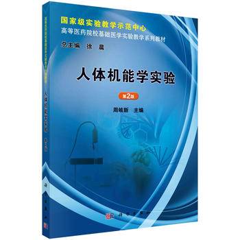人体机能学实验