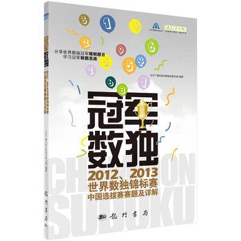 冠军数独――2012、2013世界数独锦标赛中国选拔赛赛题及详解