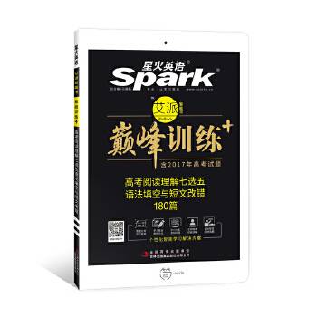 高考阅读理解七选五语法填空与短文改错180篇 巅峰训练 星火英语艾派智能书系列 2017全新上市 赠2016年高考真题速递