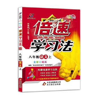 初中倍速学习法 八年级语文 上册 人教 2018秋版
