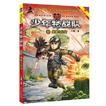少年特战队7：拯救乌拉拉