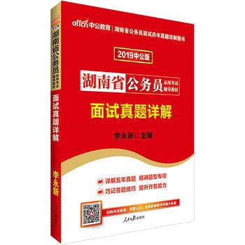 湖南公务员考试中公2018湖南省公务员录用考试辅导教材面试真题详解