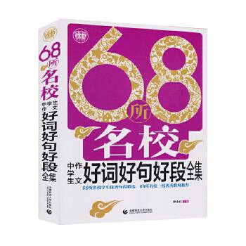 68所名校中学生作文好词好句好段 初中生获奖优秀满分作文 初一二三七八九年级素材辅导作文 波波乌作文