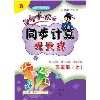 2017秋黄冈小状元同步计算天天练 五年级（上）R人教版