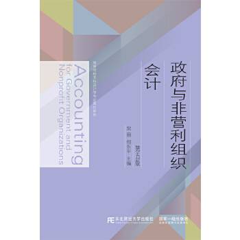 政府与非营利组织会计（第五版）/高等院校本科会计学专业教材新系