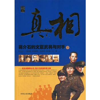 真相：蒋介石的文臣武将与对手下册