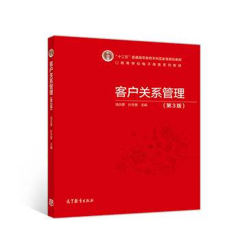 客户关系管理（第3版）
