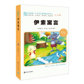伊索寓言（彩绘注音版）/素质版·小学语文新课标必读丛书，智慧熊图书
