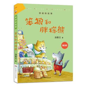 “笨狼的故事”美绘版:笨狼和胖棕熊
