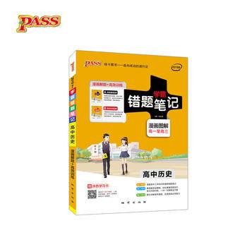 2017版pass绿卡错题笔记7.高中历史学霸笔记/彩色漫画图解/高1至高3