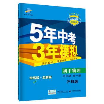 曲一线初中物理八年级全一册沪科版2021版初中同步5年中考3年模拟五三