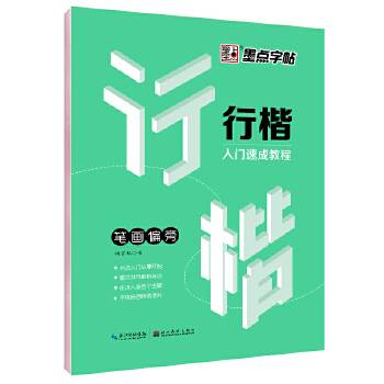 墨点字帖：行楷入门速成教程?笔画偏旁 硬笔书法行楷钢笔字帖