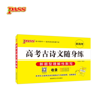 18随身备--高考古诗文随身练