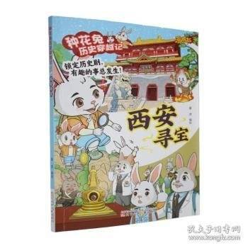 种花兔历史穿越记-西安寻宝