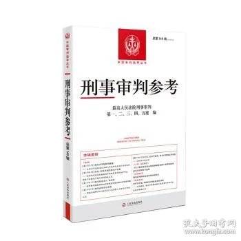 刑事审判参考·总第148辑