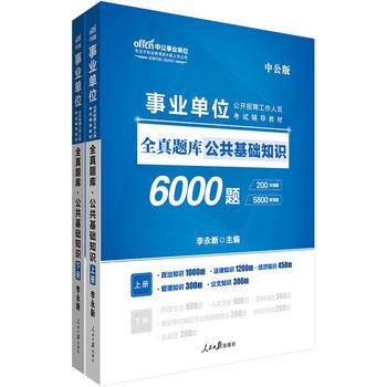 公共基础知识6000题（全真题库 升级版 套装上下册）/事业单位公开招聘工作人员考试辅导教材