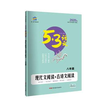 曲一线 现代文阅读+古诗文阅读53中考语文专项 根据国家统编教材编写五三