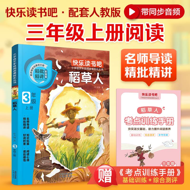 快乐读书吧 三年级上 稻草人