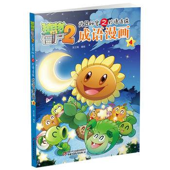 植物大战僵尸2武器秘密之妙语连珠成语漫画4