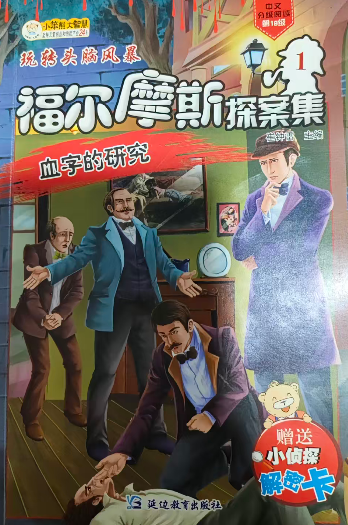 玩转头脑风暴 福尔摩斯探案1