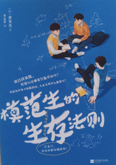 模范生的生存法则