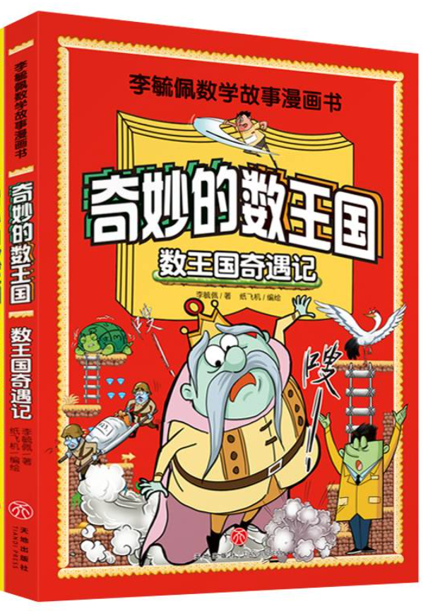 李毓佩数学故事漫画书-数王国奇遇记