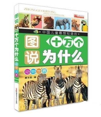 图说十万个为什么：动物世界