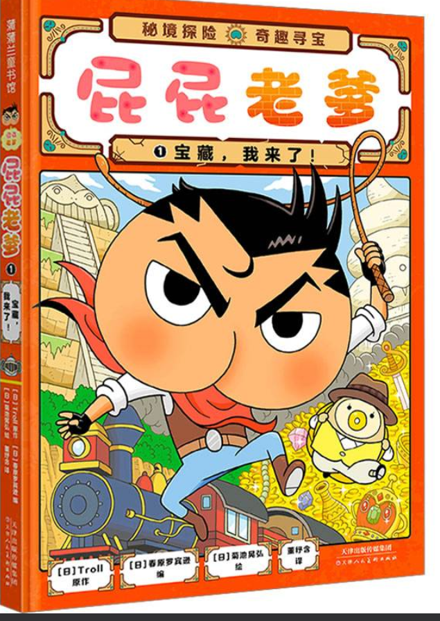 屁屁老爹-宝藏我来了