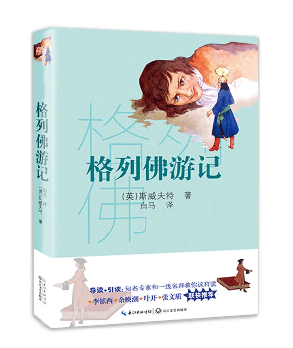 格列佛游记