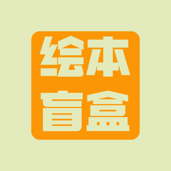 绘本盲盒