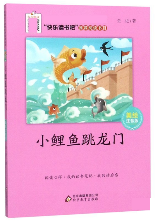 小鲤鱼跳龙门