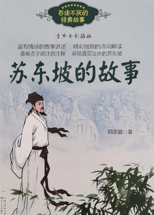 苏东坡的故事
