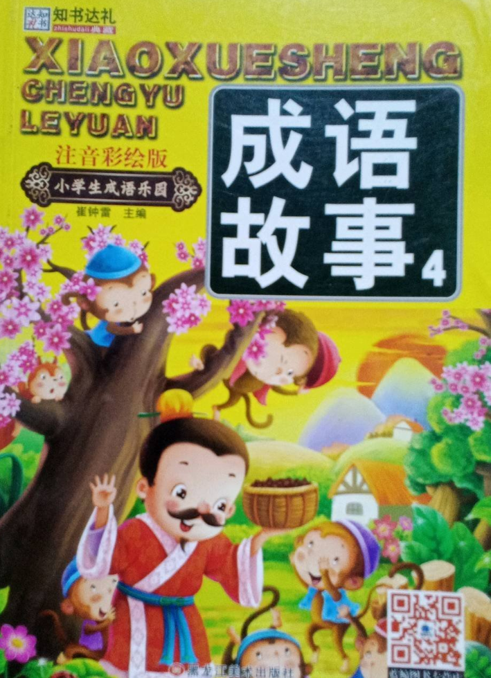 中华成语讲堂-成语故事4