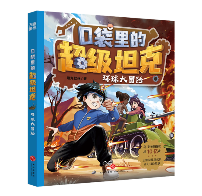口袋里的超级坦克第三辑