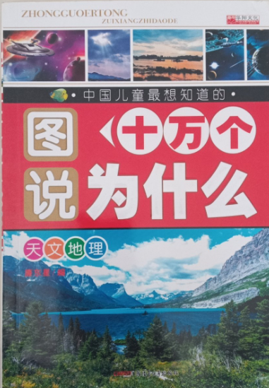 图说十万个为什么：天文地理