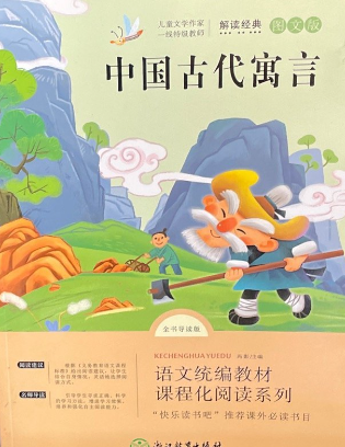 快乐读书吧三年级下册-中国古代寓言