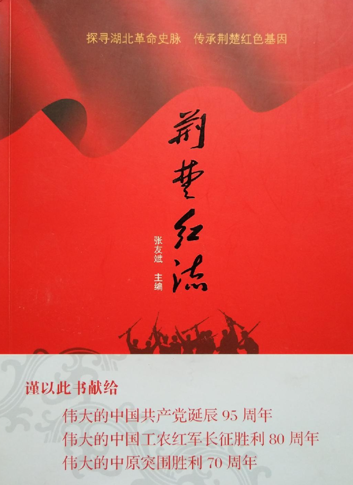 荆楚红流