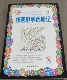 细菌世界历险记